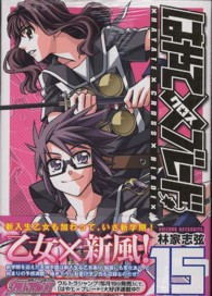 ヤングジャンプコミックスウルトラ<br> はやて×ブレード 〈１５〉