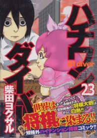 ヤングジャンプコミックス<br> ハチワンダイバー 〈２３〉