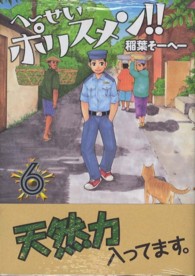 へ せいポリスメン ６ 稲葉そーへー 紀伊國屋書店ウェブストア オンライン書店 本 雑誌の通販 電子書籍ストア