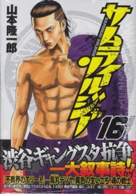ヤングジャンプコミックス<br> サムライソルジャー 〈１６〉