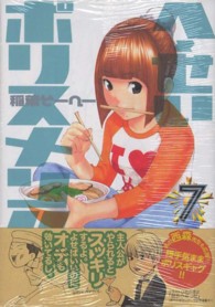 ヤングジャンプコミックス<br> へ～せいポリスメン！！ 〈７〉