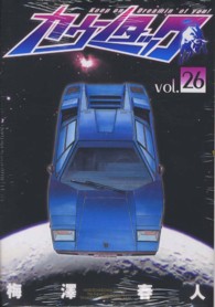 ヤングジャンプコミックス<br> カウンタック 〈２６〉