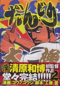 ヤングジャンプコミックスＢＪ<br> だんじり 〈２〉