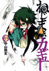 ヤングジャンプコミックス<br> ねじまきカギュー 〈４〉