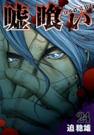 ヤングジャンプコミックス<br> 嘘喰い 〈２４〉