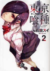 ヤングジャンプコミックス<br> 東京喰種 〈２〉 - トーキョーグール