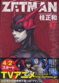 ヤングジャンプコミックス<br> ＺＥＴＭＡＮ 〈１７〉
