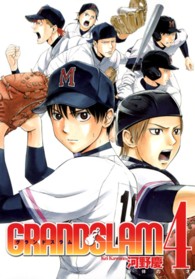 ヤングジャンプコミックス<br> ＧＲＡＮＤ　ＳＬＡＭ 〈４〉