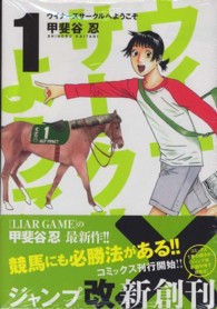 ヤングジャンプコミックス改<br> ウイナーズサークルへようこそ 〈１〉