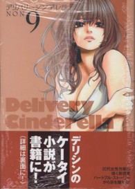 ヤングジャンプコミックス<br> デリバリーシンデレラ 〈９〉