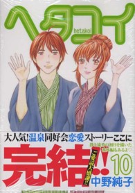 ヘタコイ 〈１０〉 ヤングジャンプコミックス