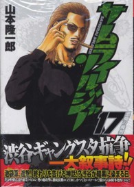 ヤングジャンプコミックス<br> サムライソルジャー 〈１７〉