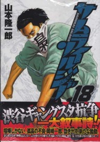 サムライソルジャ－ 18 / 山本隆一郎 - 紀伊國屋書店ウェブストア