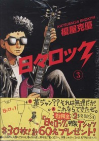 ヤングジャンプコミックス<br> 日々ロック 〈３〉