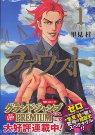 ヤングジャンプコミックスＧＪ<br> ファウスト 〈１〉