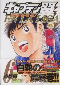 ヤングジャンプコミックス<br> キャプテン翼海外激闘編ＥＮ　ＬＡ　ＬＩＧＡ 〈６〉