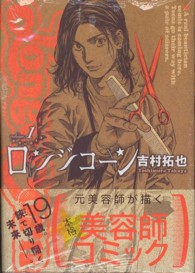 ヤングジャンプコミックス<br> ロンジコーン 〈１〉