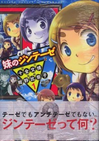 妹のジンテ ゼ １ 紺野比奈子 十全文博 紀伊國屋書店ウェブストア オンライン書店 本 雑誌の通販 電子書籍ストア