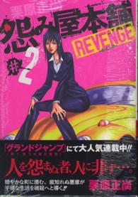 怨み屋本舗ＲＥＶＥＮＧＥ 〈２〉 - 怨み屋シリーズ　４１ ヤングジャンプコミックスＧＪ