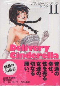 ヤングジャンプコミックス<br> デリバリーシンデレラ 〈１１〉