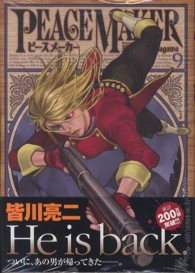 ヤングジャンプコミックスウルトラ<br> ＰＥＡＣＥ　ＭＡＫＥＲ 〈９〉