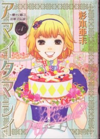 アマイタマシイ 〈１〉 - 懐かし横丁洋菓子伝説 ヤングジャンプコミックスＧＪ