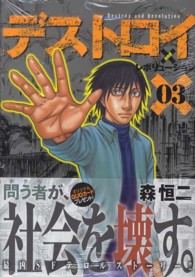 ヤングジャンプコミックス<br> デストロイアンドレボリューション 〈０３〉