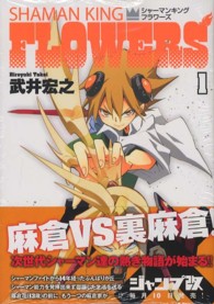 ヤングジャンプコミックス改<br> シャーマンキングＦＬＯＷＥＲＳ 〈１〉