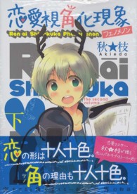 ヤングジャンプコミックスウルトラ<br> 恋愛視角化現象 〈下〉