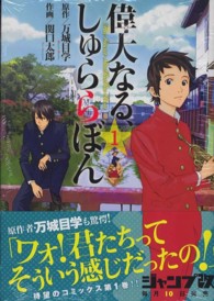 ヤングジャンプコミックス改<br> 偉大なる、しゅららぼん 〈１〉