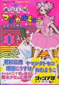 ヤングジャンプコミックス改<br> 魔法主婦マジカルミュー 〈１〉