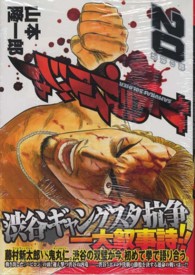 ヤングジャンプコミックス<br> サムライソルジャー 〈２０〉