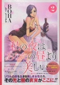 ヤングジャンプコミックスＧＪ<br> 私の夜はあなたの昼より美しい 〈２〉