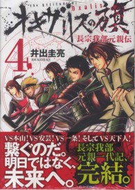 オキザリスの旗長宗我部元親伝 〈４〉 ヤングジャンプコミックス