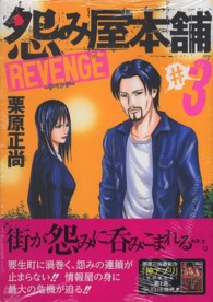 ヤングジャンプコミックスＧＪ<br> 怨み屋本舗ＲＥＶＥＮＧＥ 〈３〉 - 怨み屋シリーズ　４２