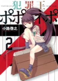 ヤングジャンプコミックス改<br> 犯罪王ポポネポ 〈２〉