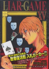 ヤングジャンプコミックス<br> ＬＩＡＲ　ＧＡＭＥ 〈１５〉