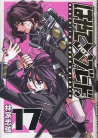 ヤングジャンプコミックスウルトラ<br> はやて×ブレード 〈１７〉