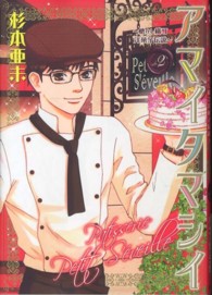 アマイタマシイ 〈２〉 - 懐かし横丁洋菓子伝説 ヤングジャンプコミックスＧＪ