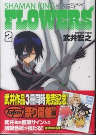 シャーマンキングＦＬＯＷＥＲＳ 〈２〉 ヤングジャンプコミックス改