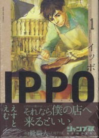 ヤングジャンプコミックス改<br> ＩＰＰＯ 〈１〉