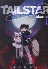 ヤングジャンプコミックスウルトラ<br> ＴＡＩＬ　ＳＴＡＲ 〈１〉