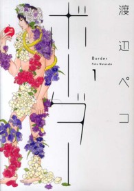 ヤングジャンプコミックス改<br> ボーダー 〈１〉