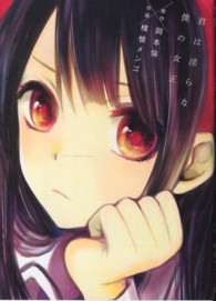 ヤングジャンプコミックス<br> 君は淫らな僕の女王