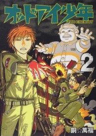 オッドアイ少年 〈２〉 ヤングジャンプコミックス改
