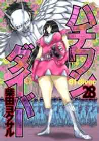 ヤングジャンプコミックス<br> ハチワンダイバー 〈２８〉