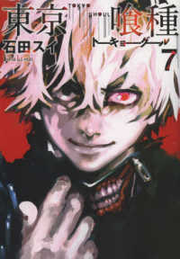 ヤングジャンプコミックス<br> 東京喰種 〈７〉