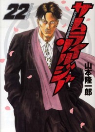 ヤングジャンプコミックス<br> サムライソルジャー 〈２２〉