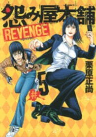 怨み屋本舗ＲＥＶＥＮＧＥ 〈５〉 - 怨み屋シリーズ　４４ ヤングジャンプコミックスＧＪ