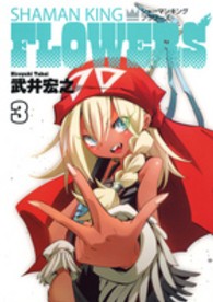 ヤングジャンプコミックス改<br> シャーマンキングＦＬＯＷＥＲＳ 〈３〉